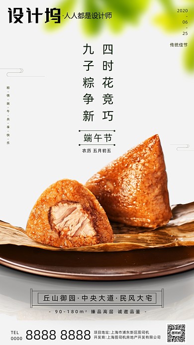 房地产端午节粽子手机海报