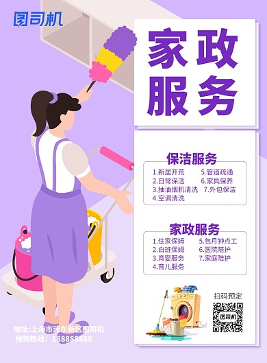 家政服务广告印刷海报