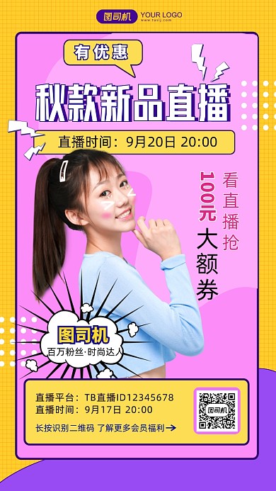 扁平化简约秋季新品直播手机海报