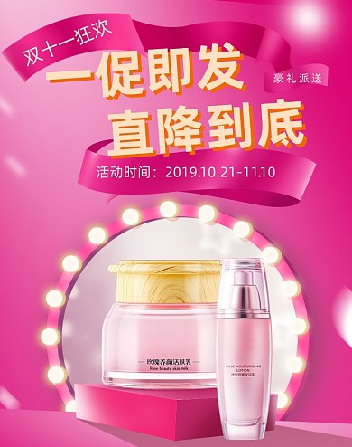 玫红色双十一护肤品活动海报