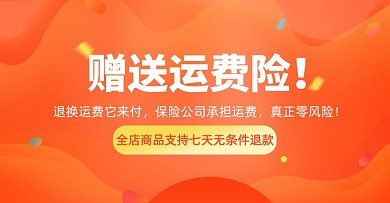 店铺活动公告赠送运费险淘宝电商横版海报