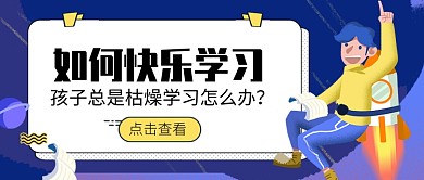 蓝色卡通趣味学习公众号首图
