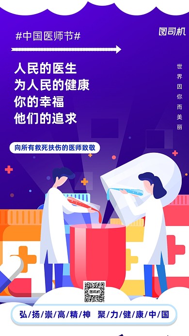 中国医师节宣传手机海报