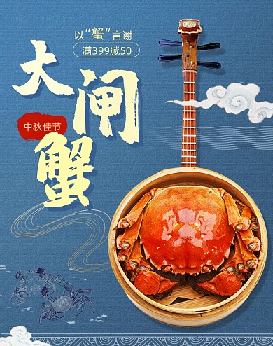 蓝色中国风中秋大闸蟹海报