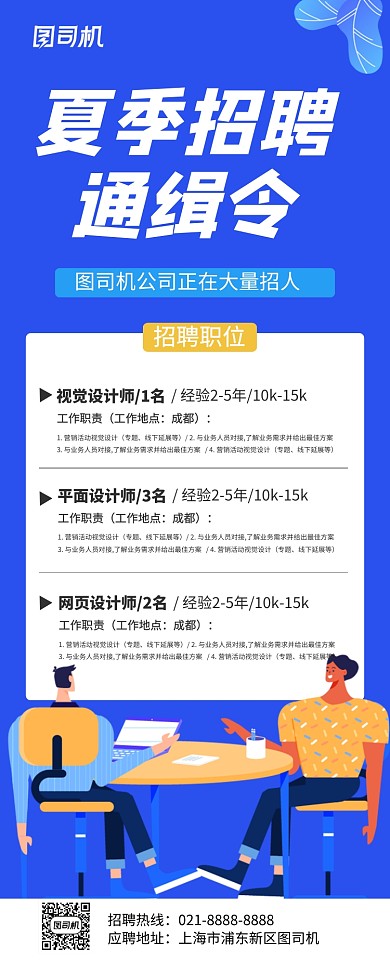 蓝色卡通夏季招聘宣传易拉宝