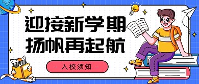 迎接新学期公众号首图