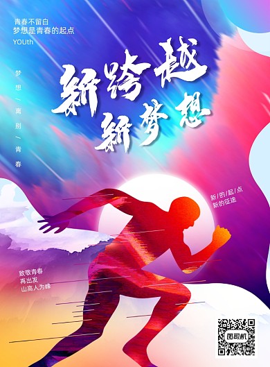 简约新跨越新梦想宣传海报