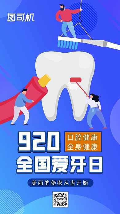 920全国爱牙日插画手机海报
