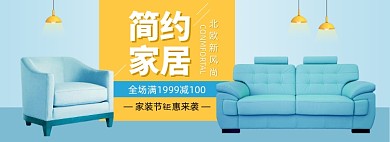 家装节沙发家具促销banner