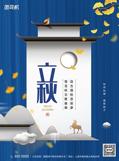 中国风地产风格立秋节气海报