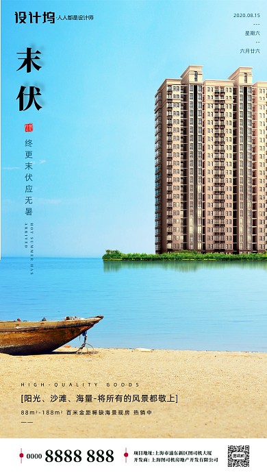 房地产传统三伏天末伏手机海报