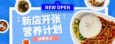 外卖店招美图新店开张