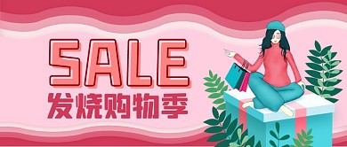 发烧购物季手绘卡通公众首图