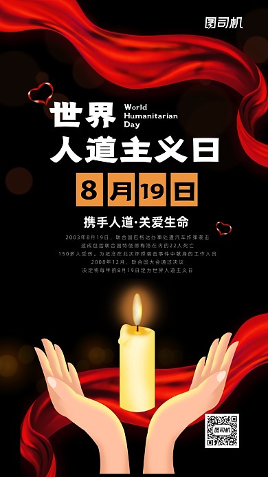 世界人道主义日简约宣传手机海报