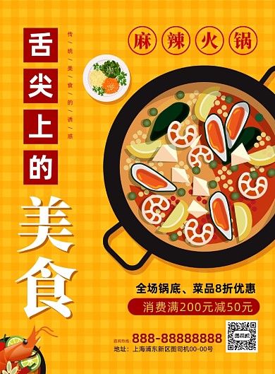 麻辣火锅黄色插画印刷海报