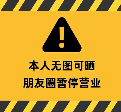 朋友圈暂停营业恶搞几何朋友圈封面