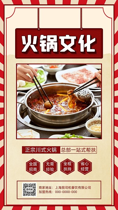 火锅店复古创意招商加盟手机海报