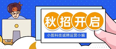 蓝色简约企业行政秋招计划公众号首图