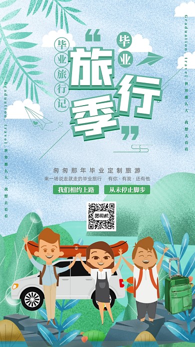 绿色清新毕业季毕业旅行海报