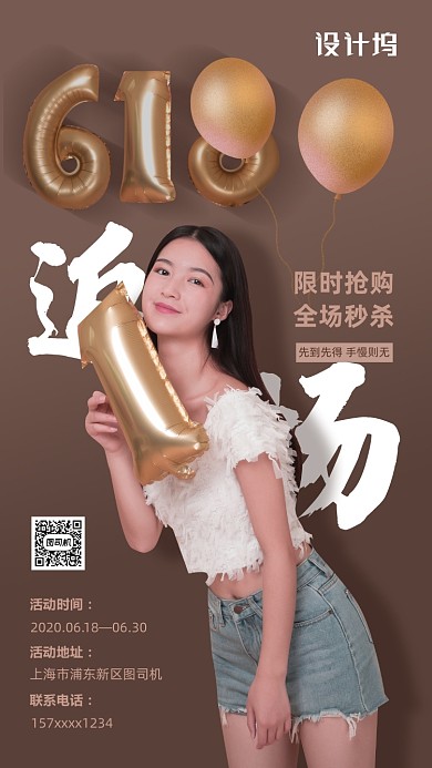 618购物节大促海报