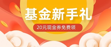 橙色金融基金公众号首图