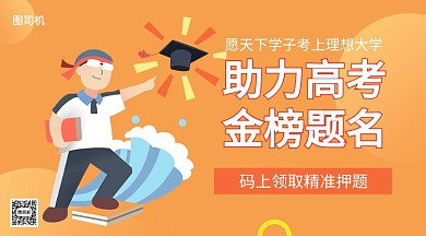 助力高考金榜题名手机海报