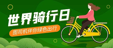 世界骑行日绿色出行公众号首图