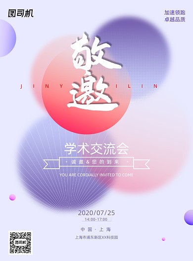 彩色渐变现代感学术交流会邀请海报