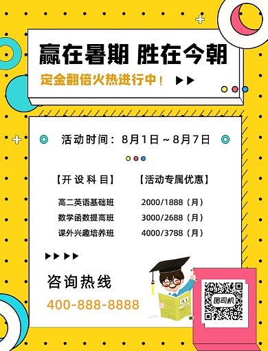 暑期课程培训宣传海报