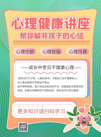 小清新心理健康宣传主题印刷海报