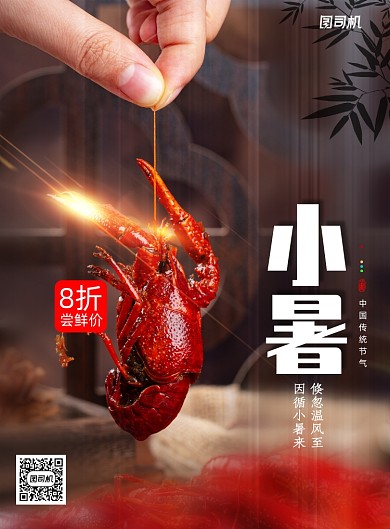 二十四节气小暑美食宣传海报