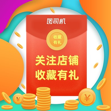 关注店铺收藏有礼红包福利行业通用