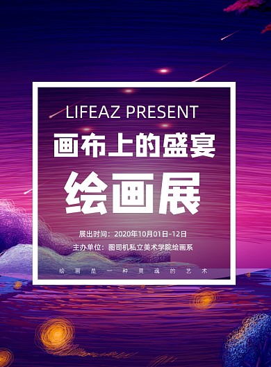 创意色彩绘画作品艺术画作画展宣传海报