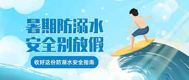 暑期防溺水安全指南公众号首图
