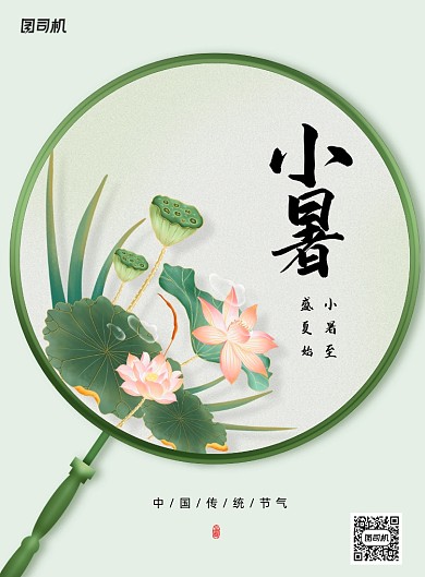 简约小暑24节气海报