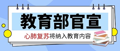 心肺复苏纳入教育内容热点公众号首图