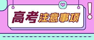 高考注意事项简约时尚新媒体配图