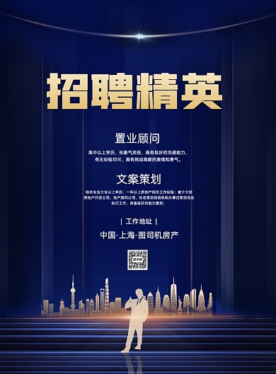 蓝色大气夏季招聘房地产置业顾问海报