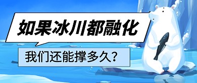 北极古老冰川冰层断裂热点公众号首图