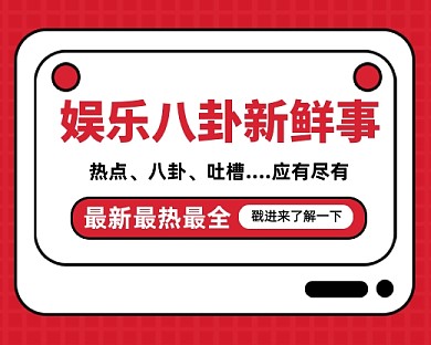 娱乐八卦新鲜事宣传小程序封面