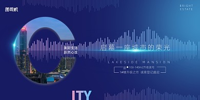 蓝色大气地产启幕展板