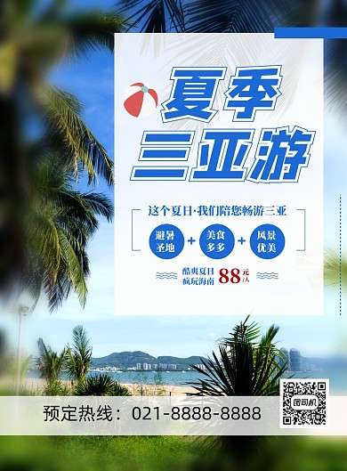 夏季三亚游旅游出行宣传海报