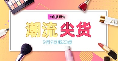 潮流尖货直播预告海报