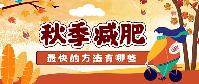 秋季减肥手绘卡通公众号首图