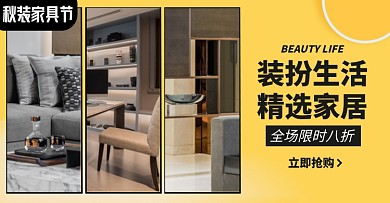 秋季家装节家具家居淘宝电商横版海报