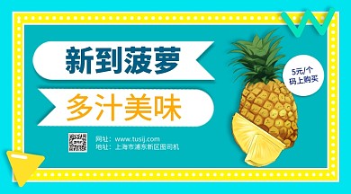 水果上新菠萝手机横版海报