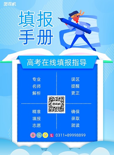 简约大气高考填报手册海报