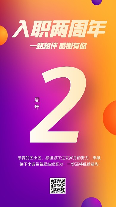 入职两周年渐变简约手机海报