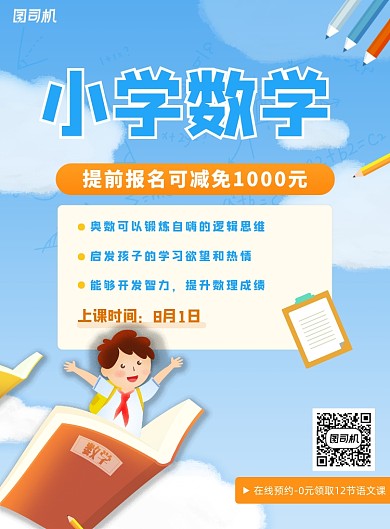 数学课程招生知识教育培训海报