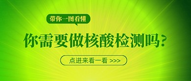 你需要做核酸检测吗热点公众号首图